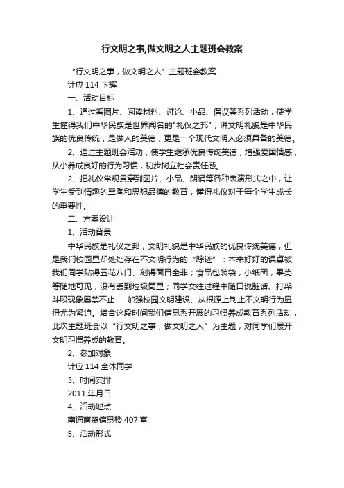 行文明之事,做文明之人主题班会教案