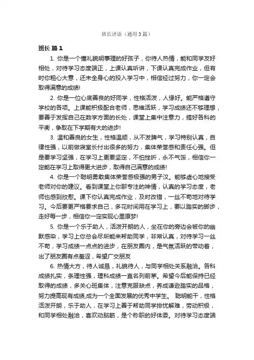 班长评语（通用3篇）
