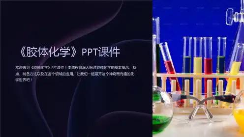 《胶体化学》课件