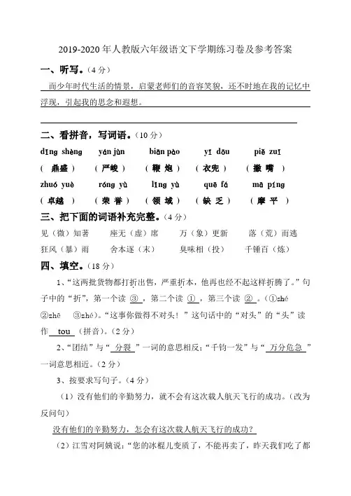 2019-2020年人教版六年级语文下学期练习卷及参考答案