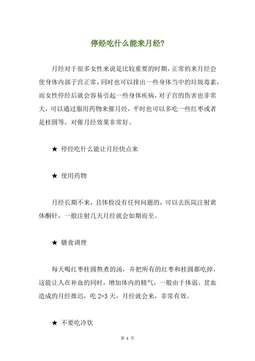 停经吃什么能来月经-