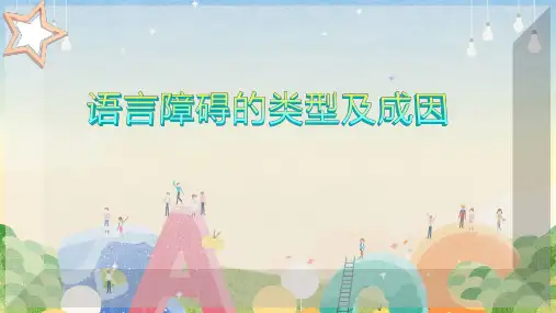 语言障碍的类型及成因