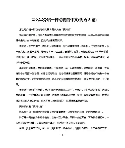怎么写介绍一种动物的作文(优秀8篇)