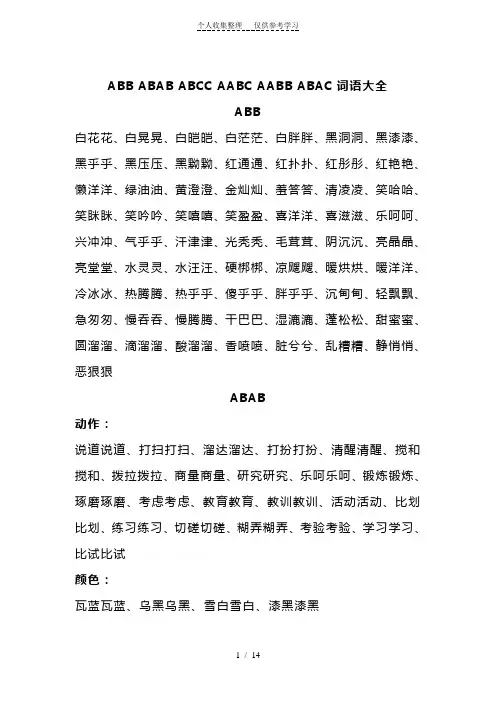 (精选)ABB_ABAB_ABCC_AABC_AABB_ABAC四字词语大全()