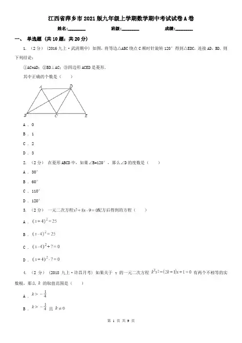 江西省萍乡市2021版九年级上学期数学期中考试试卷A卷