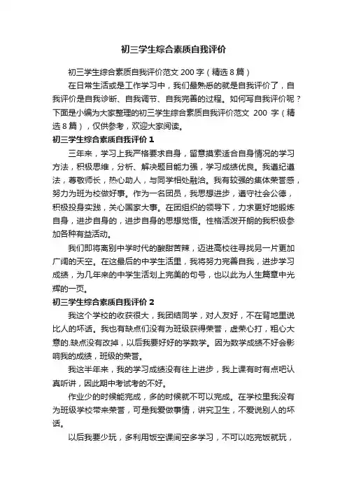 初三学生综合素质自我评价范文200字（精选8篇）