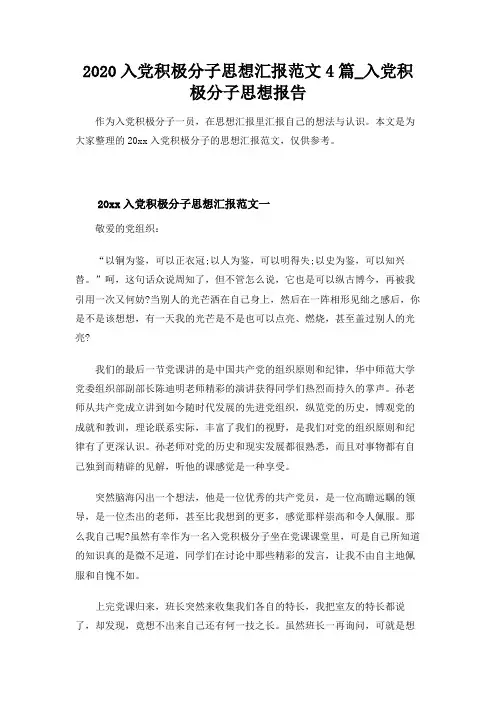 【实用范文模板】2020入党积极分子思想汇报范文4篇【精编版】
