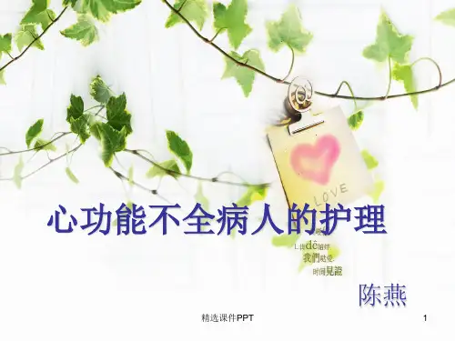 心功能不全病人的护理ppt课件