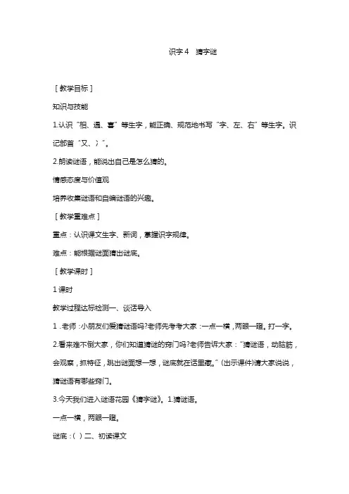 部编人教版一年级下册语文教案-识字4  猜字谜