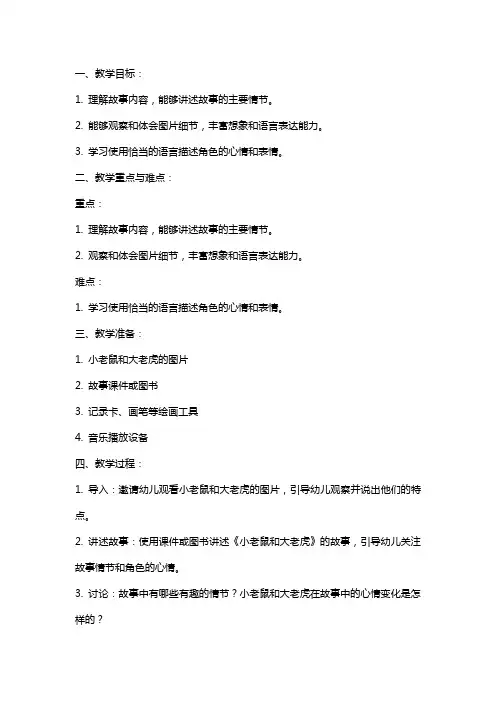 大班语言《小老鼠和大老虎》教案
