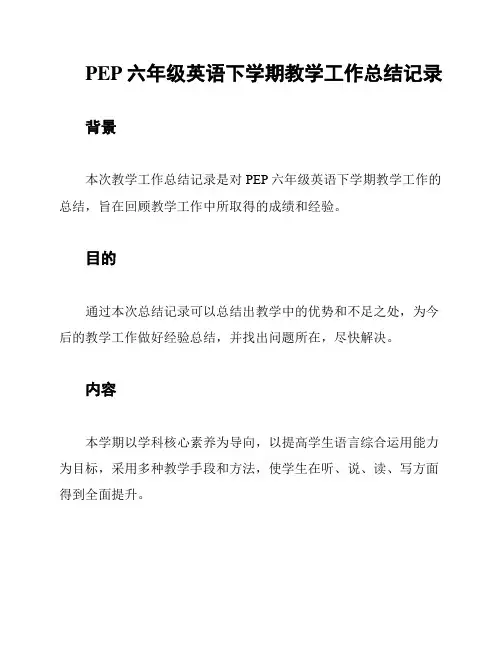 PEP六年级英语下学期教学工作总结记录