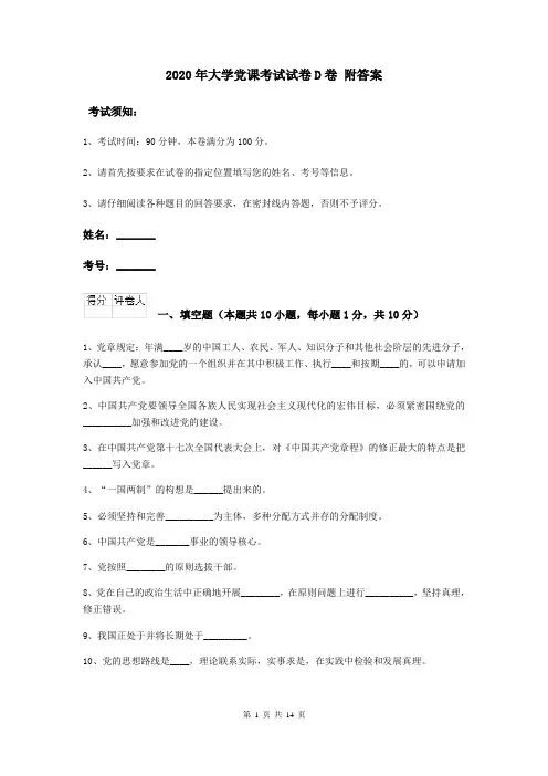 2020年大学党课考试试卷D卷 附答案