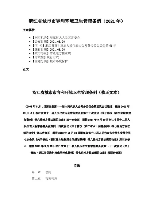 浙江省城市市容和环境卫生管理条例（2021年）