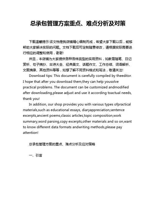 总承包管理方案重点、难点分析及对策