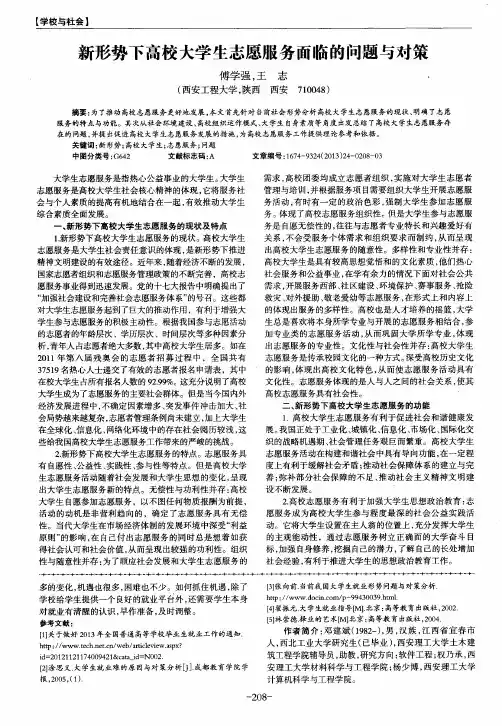 新形势下高校大学生志愿服务面临的问题与对策
