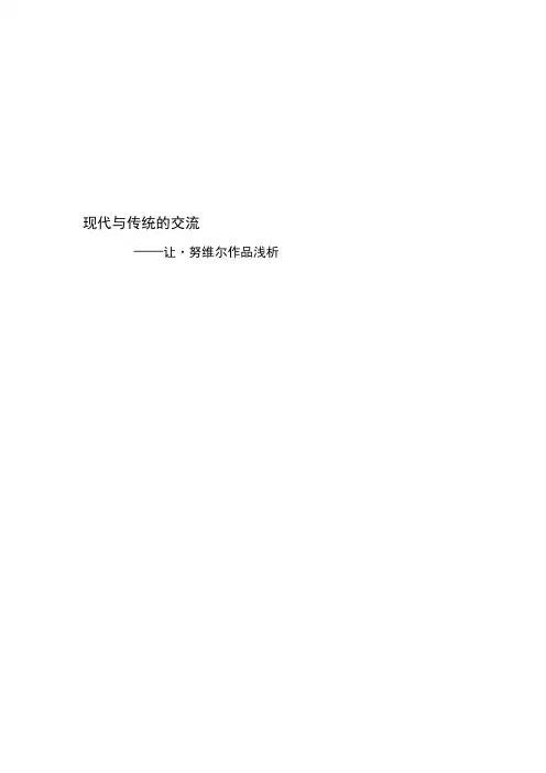 让努维尔作品分析