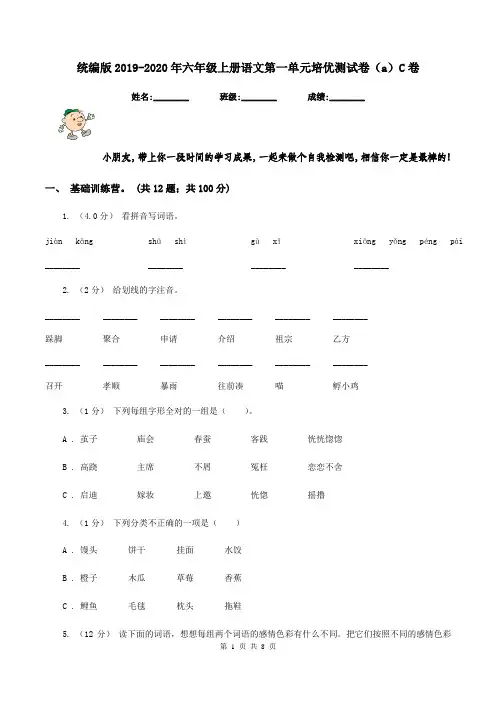 统编版2019-2020年六年级上册语文第一单元培优测试卷(a)C卷