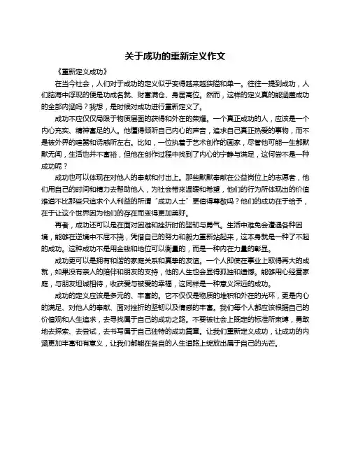 关于成功的重新定义作文