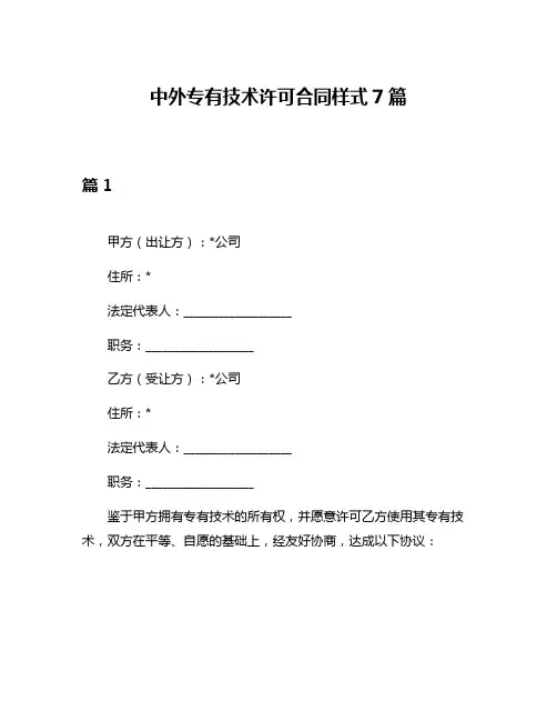 中外专有技术许可合同样式7篇