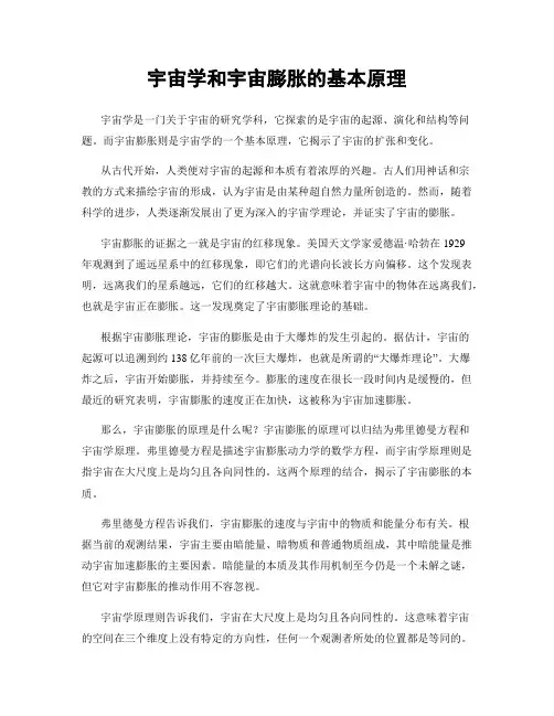 宇宙学和宇宙膨胀的基本原理