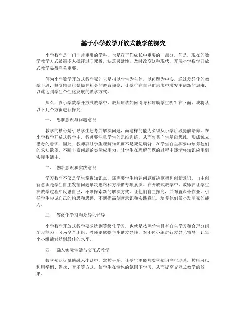 基于小学数学开放式教学的探究