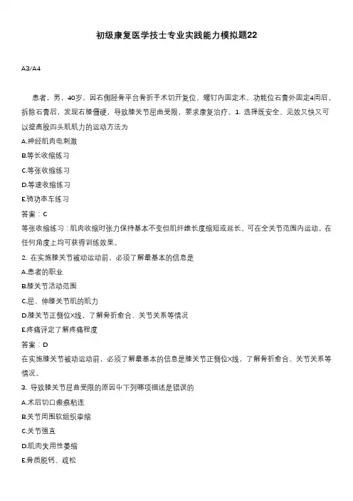 初级康复医学技士专业实践能力模拟题22