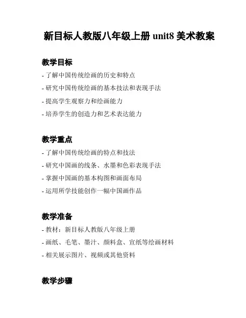 新目标人教版八年级上册unit8美术教案