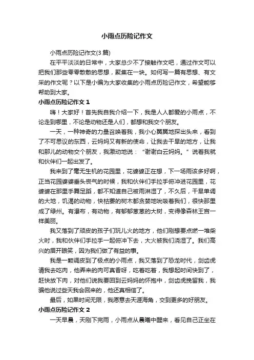 小雨点历险记作文
