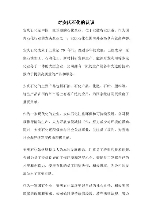 对安庆石化的认识