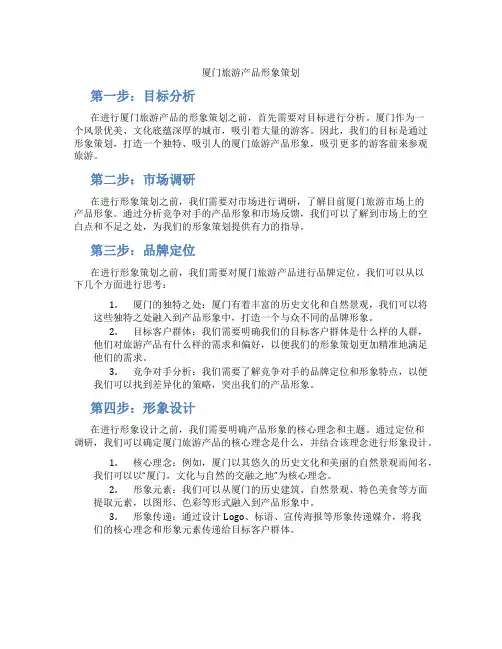 厦门旅游产品形象策划