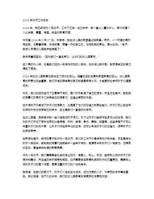 2024年幼师工作日志范文