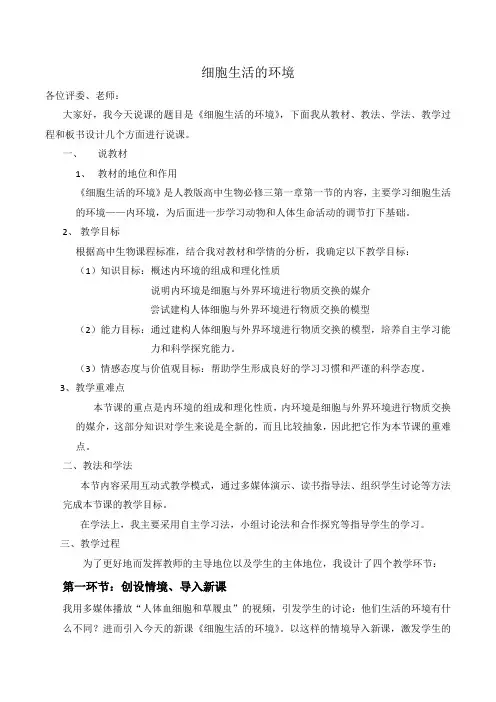1.1细胞生活的环境说课稿