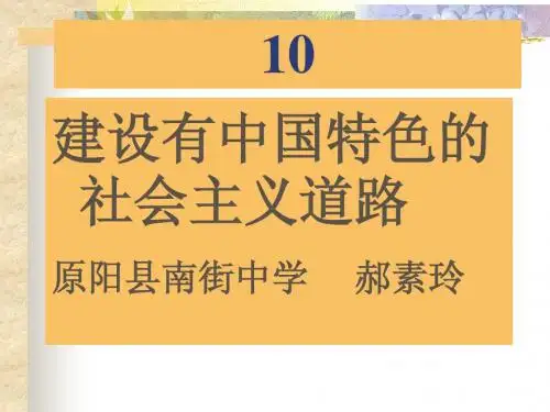 第10课建设有中国特色的社会主义