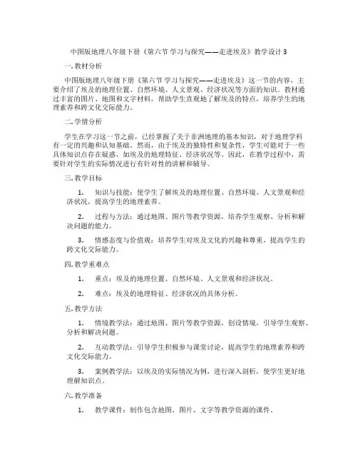 中图版地理八年级下册《第六节 学习与探究——走进埃及》教学设计3