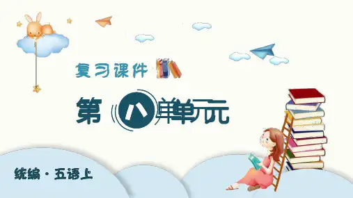 部编版五年级语文上册第八单元复习课件PPT
