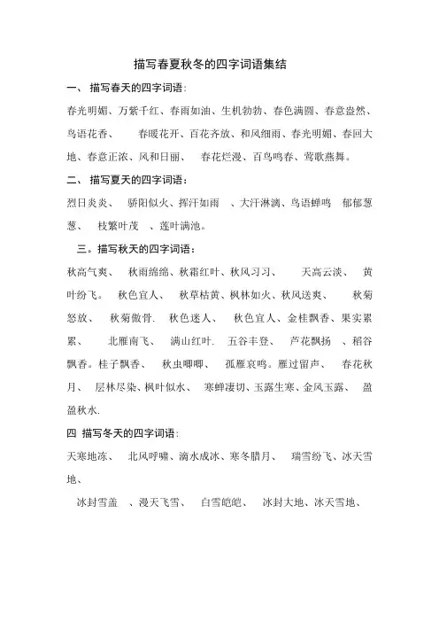 描写春夏秋冬的四字词语集结