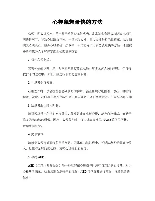 心梗急救最快的方法