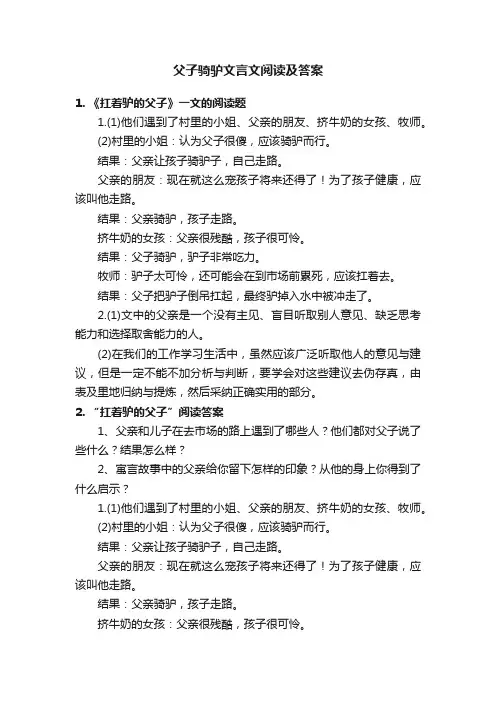 父子骑驴文言文阅读及答案