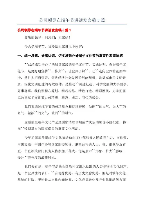 公司领导在端午节讲话发言稿5篇