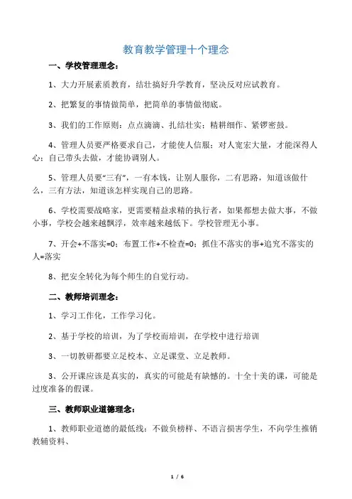 教育教学管理十个理念