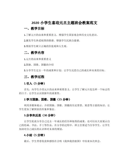 2020小学生喜迎元旦主题班会教案范文