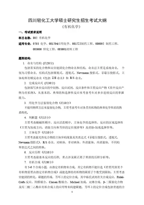 802有机化学  大纲-四川轻化工大学2022年研究生招生考试业务课考试大纲