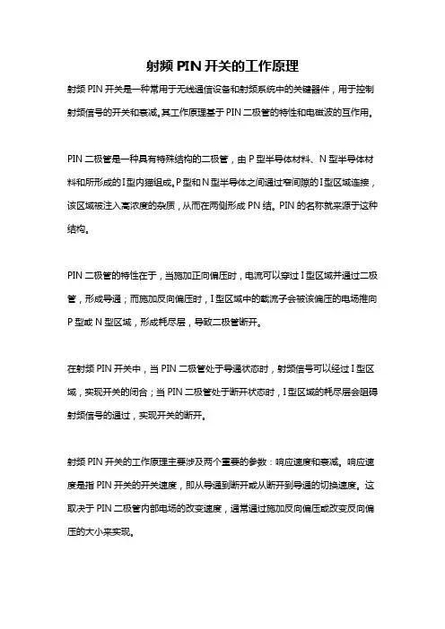 射频PIN开关的工作原理