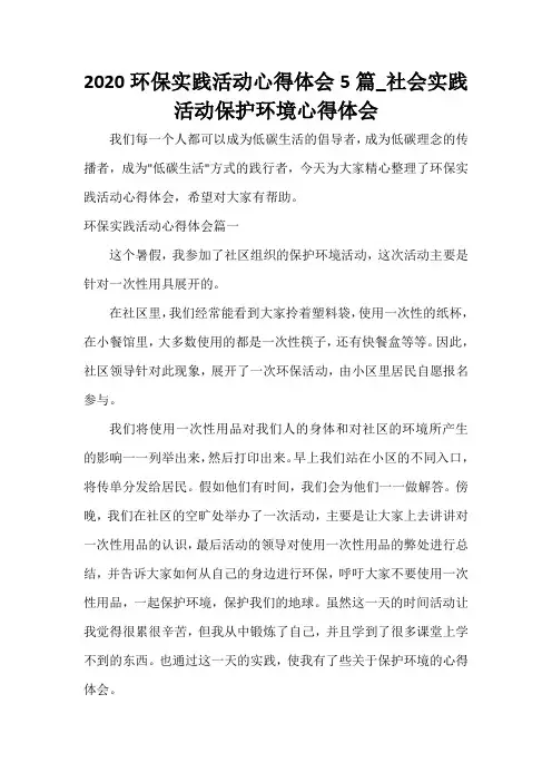 2020环保实践活动心得体会5篇_社会实践活动保护环境心得体会