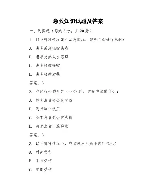 急救知识试题及答案
