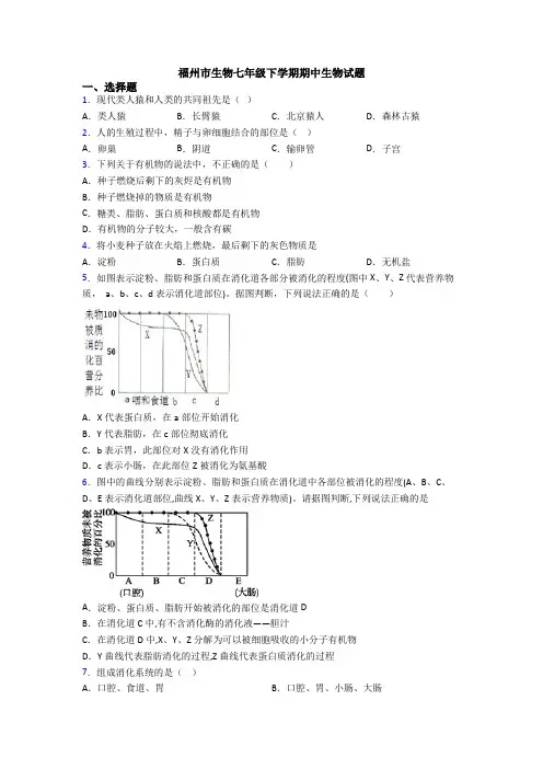 福州市生物七年级下学期期中生物试题