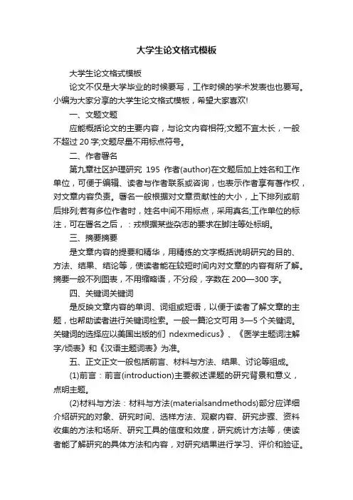 大学生论文格式模板