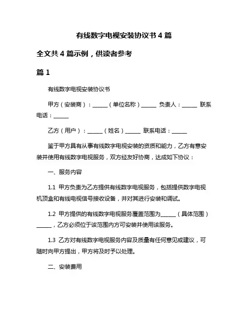 有线数字电视安装协议书4篇