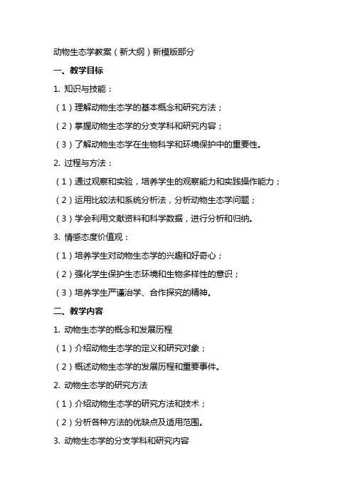 动物生态学教案(新大纲)新模版正文部分