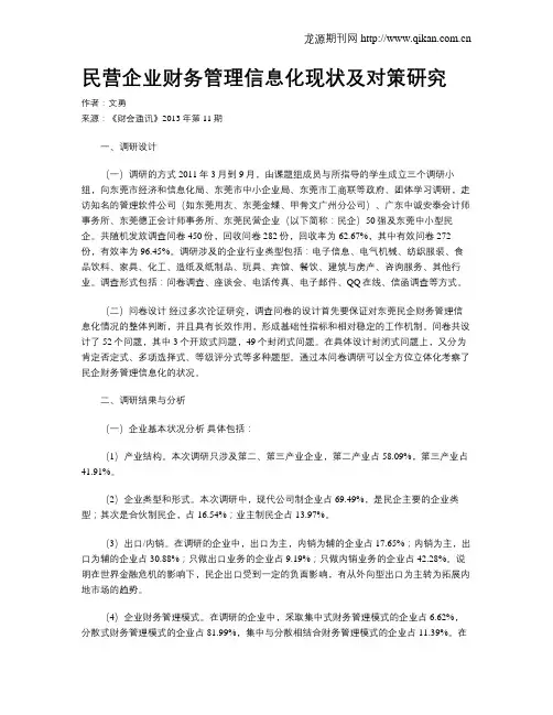民营企业财务管理信息化现状及对策研究